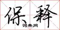 荆霄鹏保释行书怎么写