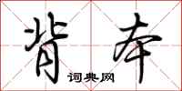 荆霄鹏背本行书怎么写