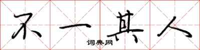 荆霄鹏不一其人行书怎么写