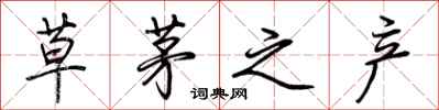 荆霄鹏草茅之产行书怎么写