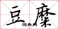 周炳元豆糜楷书怎么写