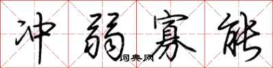 荆霄鹏冲弱寡能行书怎么写