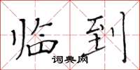 黄华生临到楷书怎么写