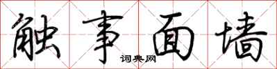 荆霄鹏触事面墙行书怎么写