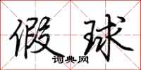 荆霄鹏假球行书怎么写