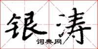 周炳元银涛楷书怎么写