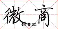 荆霄鹏微商行书怎么写
