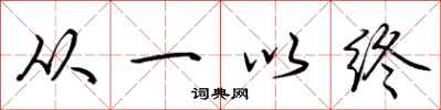 荆霄鹏从一以终行书怎么写
