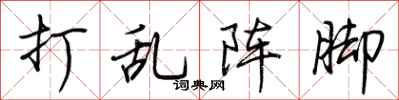 荆霄鹏打乱阵脚行书怎么写