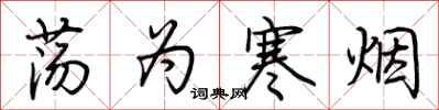 荆霄鹏荡为寒烟行书怎么写