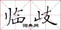 黄华生临歧楷书怎么写
