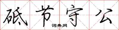 荆霄鹏砥节守公行书怎么写