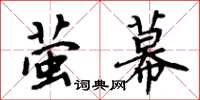 周炳元萤幕楷书怎么写