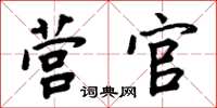 周炳元营官楷书怎么写