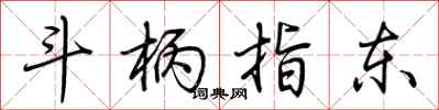 荆霄鹏斗柄指东行书怎么写