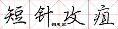 荆霄鹏短针攻疽行书怎么写