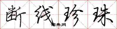 荆霄鹏断线珍珠行书怎么写