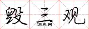 荆霄鹏毁三观行书怎么写