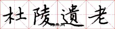 周炳元杜陵遗老楷书怎么写