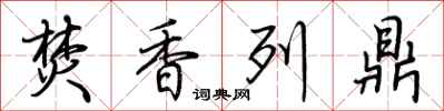荆霄鹏焚香列鼎行书怎么写