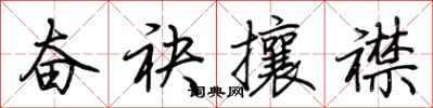 荆霄鹏奋袂攘襟行书怎么写