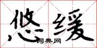 周炳元悠缓楷书怎么写