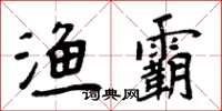 周炳元渔霸楷书怎么写
