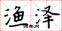 周炳元渔泽楷书怎么写