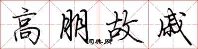 荆霄鹏高朋故戚行书怎么写
