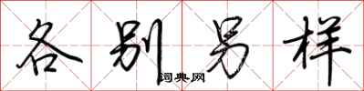 荆霄鹏各别另样行书怎么写