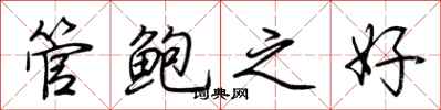 荆霄鹏管鲍之好行书怎么写