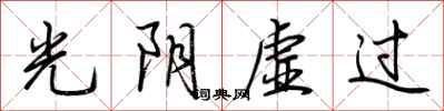 荆霄鹏光阴虚过行书怎么写