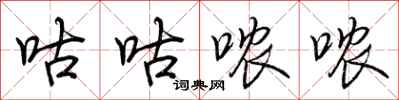 荆霄鹏咕咕哝哝行书怎么写
