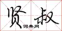 荆霄鹏贤叔行书怎么写