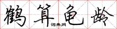 荆霄鹏鹤算龟龄行书怎么写
