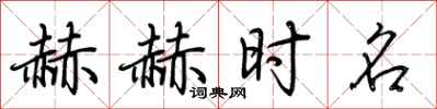 荆霄鹏赫赫时名行书怎么写