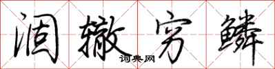 荆霄鹏涸辙穷鳞行书怎么写