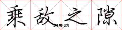 荆霄鹏乘敌之隙行书怎么写