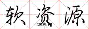 荆霄鹏软资源行书怎么写