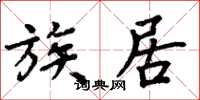 周炳元族居楷书怎么写