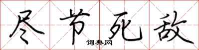荆霄鹏尽节死敌行书怎么写