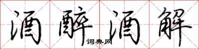 荆霄鹏酒醉酒解行书怎么写