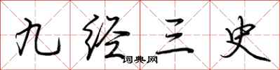 荆霄鹏九经三史行书怎么写