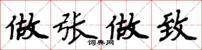 周炳元做张做致楷书怎么写