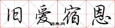 荆霄鹏旧爱宿恩行书怎么写