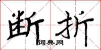 周炳元断折楷书怎么写