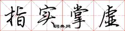 荆霄鹏指实掌虚行书怎么写