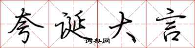 荆霄鹏夸诞大言行书怎么写