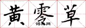 周炳元黄零草楷书怎么写
