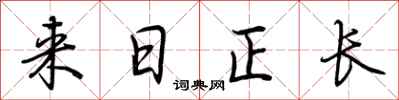 荆霄鹏来日正长行书怎么写
